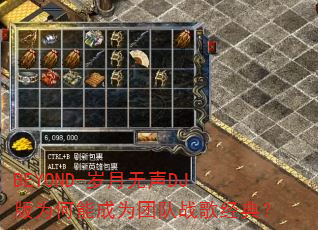 BEYOND-��������DJ��Ϊ���ܳ�Ϊ�Ŷ�ս�辭�䣿
