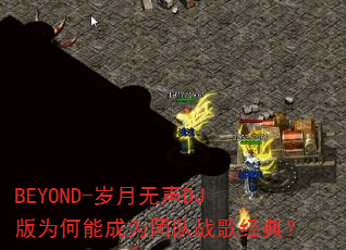 BEYOND-��������DJ��Ϊ���ܳ�Ϊ�Ŷ�ս�辭�䣿