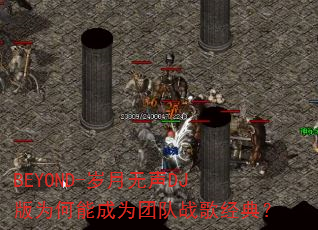 BEYOND-��������DJ��Ϊ���ܳ�Ϊ�Ŷ�ս�辭�䣿