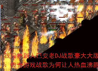 Ǯû�������ѱ���DJս������棺������Ϸս��Ϊ��������Ѫ���ڣ�