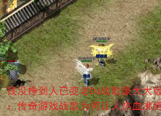 Ǯû�������ѱ���DJս������棺������Ϸս��Ϊ��������Ѫ���ڣ�