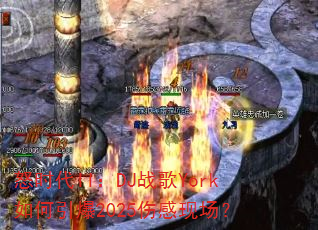 怒时代II:DJ战歌York如何引爆2025伤感现场? 怒时代II:DJ战歌York如何引爆2025伤感现场?