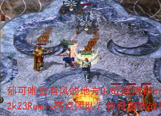 ����Ψȥ�з�ĵط�DJս�谢��breakbeat2k23Remix�����Ŷӣ�������Ϸս�������飿