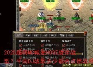 2025����MC����HOSE����ս�裿ƽ��DJս�貽���ܷ��ȼս����