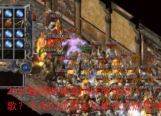 2025����MC����HOSE����ս�裿ƽ��DJս�貽���ܷ��ȼս����