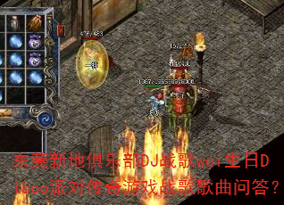 ��ݸ�µؾ��ֲ�DJս��wei����Disco�ɶԴ�����Ϸս������ʴ�