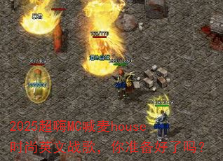 2025����MC����houseʱ��Ӣ��ս�裬��׼��������
