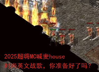 2025����MC����houseʱ��Ӣ��ս�裬��׼��������