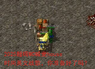 2025����MC����houseʱ��Ӣ��ս�裬��׼��������