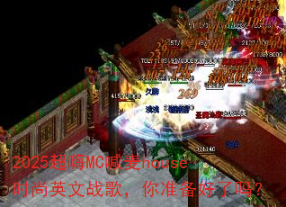 2025����MC����houseʱ��Ӣ��ս�裬��׼��������