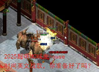 2025����MC����houseʱ��Ӣ��ս�裬��׼��������