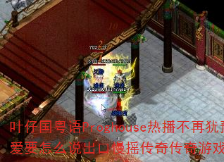 Ҷ�й�����Proghouse�Ȳ�������ԥ��Ҫ��ô˵������ҡ���洫����Ϸս�������