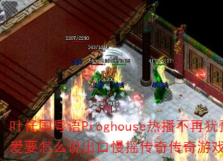Ҷ�й�����Proghouse�Ȳ�������ԥ��Ҫ��ô˵������ҡ���洫����Ϸս�������