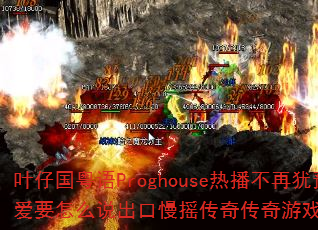 Ҷ�й�����Proghouse�Ȳ�������ԥ��Ҫ��ô˵������ҡ���洫����Ϸս�������