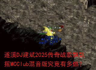 ��ϪDJ����2025����ս��ƮƮҡMCClub�����澿���ж�ȼ��