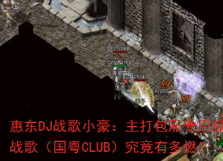 �ݶ�DJս��С�����������ר�ü�Ʒս�裨����CLUB�������ж�ȼ��