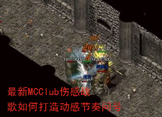 ����MCClub�˸�ս����δ��춯�н����ʺ�