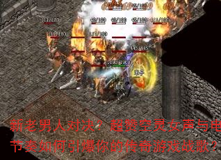 �������˶Ծ������޿���Ů��������������������Ĵ�����Ϸս�裿