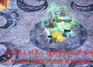 �������˶Ծ������޿���Ů��������������������Ĵ�����Ϸս�裿