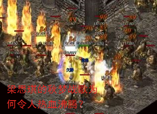 ��˼��������ս��Ϊ��������Ѫ���ڣ�