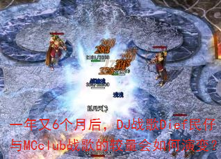 һ����6���º�DJս��Dief������MCclubս��Ľ���������ݱ䣿