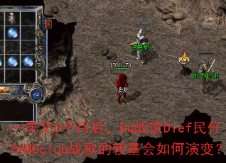 һ����6���º�DJս��Dief������MCclubս��Ľ���������ݱ䣿