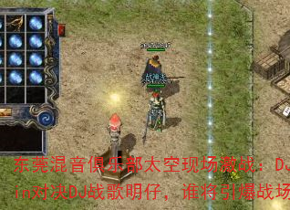 ��ݸ�������ֲ�̫���ֳ���ս��DJս��Bin�Ծ�DJս�����У�˭������ս����