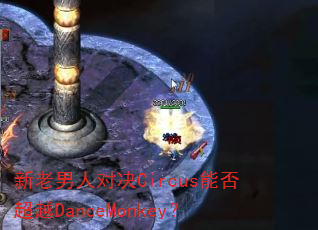 �������˶Ծ�Circus�ܷ�ԽDanceMonkey��