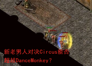 �������˶Ծ�Circus�ܷ�ԽDanceMonkey��