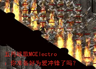 ����ս��MCElectro����׼����Ϊ���������