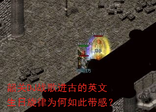 �ع�DJս����ŵ�Ӣ����������Ϊ����˴��У�