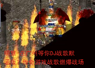 ����-�ڹ��ݵ���DJս��Ĭ���棿������Ϸս��ȼ��ս��