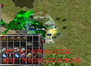 ����-�ڹ��ݵ���DJս��Ĭ���棿������Ϸս��ȼ��ս��