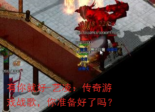 有你就好-艺凌:传奇游戏战歌,你准备好了吗? 有你就好-艺凌:传奇游戏战歌,你准备好了吗?