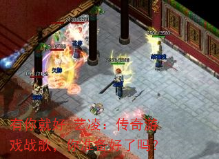 有你就好-艺凌:传奇游戏战歌,你准备好了吗? 有你就好-艺凌:传奇游戏战歌,你准备好了吗?