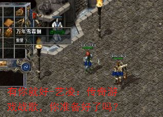 有你就好-艺凌:传奇游戏战歌,你准备好了吗? 有你就好-艺凌:传奇游戏战歌,你准备好了吗?
