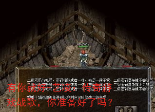 有你就好-艺凌:传奇游戏战歌,你准备好了吗? 有你就好-艺凌:传奇游戏战歌,你准备好了吗?