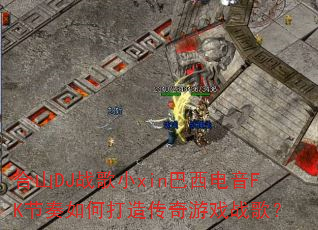 ��ɽDJս��Сxin��������FK������δ��촫����Ϸս�裿