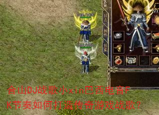 ��ɽDJս��Сxin��������FK������δ��촫����Ϸս�裿