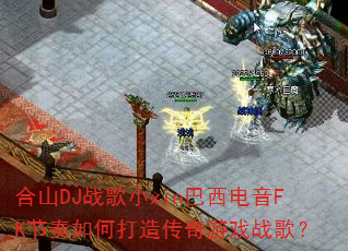 ��ɽDJս��Сxin��������FK������δ��촫����Ϸս�裿