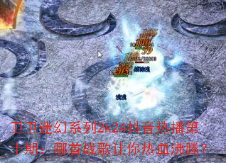 �����Ի�ϵ��2k24�����Ȳ���ʮ�ڣ�����ս��������Ѫ���ڣ�