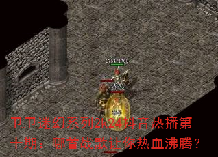 �����Ի�ϵ��2k24�����Ȳ���ʮ�ڣ�����ս��������Ѫ���ڣ�