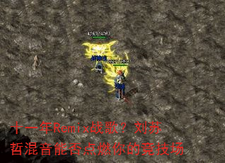 ʮһ��Remixս�裿�����ܻ����ܷ��ȼ��ľ�����
