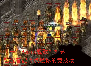 ʮһ��Remixս�裿�����ܻ����ܷ��ȼ��ľ�����