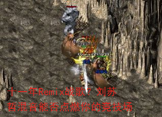 ʮһ��Remixս�裿�����ܻ����ܷ��ȼ��ľ�����