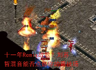 ʮһ��Remixս�裿�����ܻ����ܷ��ȼ��ľ�����