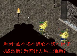 海阔-酒不喝不醉心不伤不碎(DJ战歌版)为何让人热血沸腾? 海阔-酒不喝不醉心不伤不碎(DJ战歌版)为何让人热血沸腾?