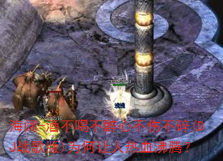 海阔-酒不喝不醉心不伤不碎(DJ战歌版)为何让人热血沸腾? 海阔-酒不喝不醉心不伤不碎(DJ战歌版)为何让人热血沸腾?
