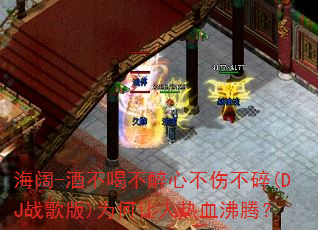 海阔-酒不喝不醉心不伤不碎(DJ战歌版)为何让人热血沸腾? 海阔-酒不喝不醉心不伤不碎(DJ战歌版)为何让人热血沸腾?
