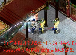 �����½��DJս�谢���Ĺ�����Breakbeat�氲���Ŵ��촫����Ϸս�裿